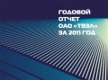 Топливная компания Росатома «ТВЭЛ» провела диалоги в рамках подготовки отчета за 2012 год